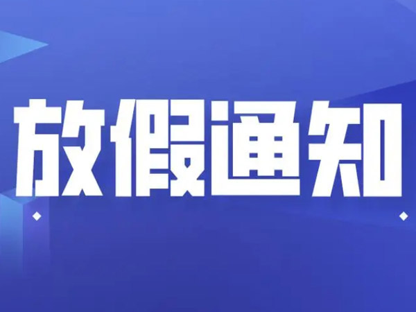 2025年端午節(jié)放假安排的通知！
