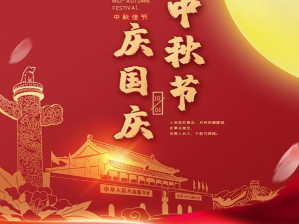 2023年中秋國慶雙節(jié)放假通知！